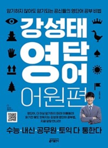 강성태 영단어 어원편 - 암기하지 않아도 암기되는 공신들의 영단어 공부 비법 (원어민 MP3 및 QR 코드 + 미니북 + 어원맵 제공)