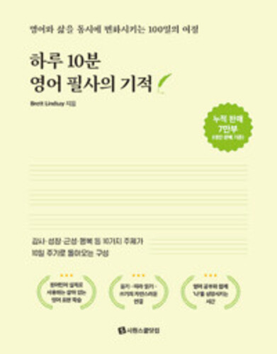 하루 10분 영어 필사의 기적 - 영어와 삶을 동시에 변화시키는 100일의 여정