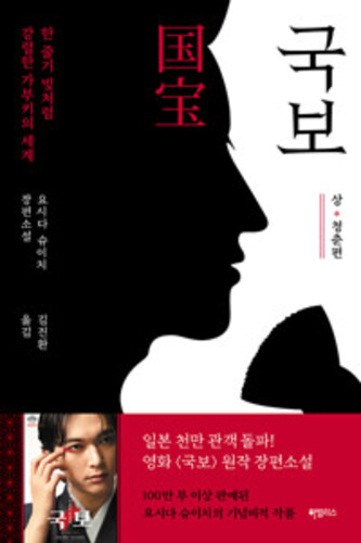 국보 : 상·청춘편 - 한 줄기 빛처럼 강렬한 가부키의 세계