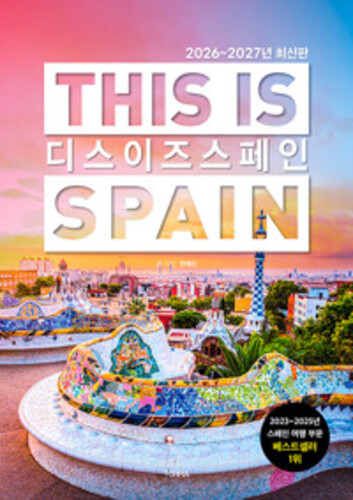 디스 이즈 스페인 This is Spain - 2026-2027년 최신판