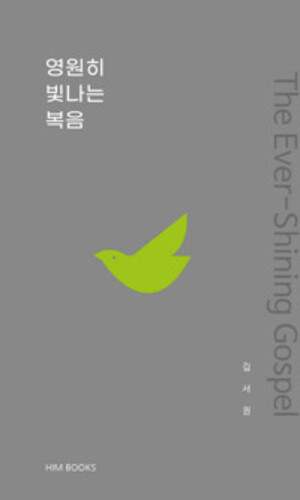 영원히 빛나는 복음