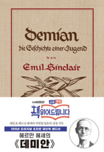 초판본 데미안 (리커버 한정판, 패브릭 양장) - 헤르만 헤세 탄생 140주년 기념 초호화 패브릭 양장