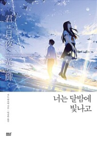 너는 달밤에 빛나고