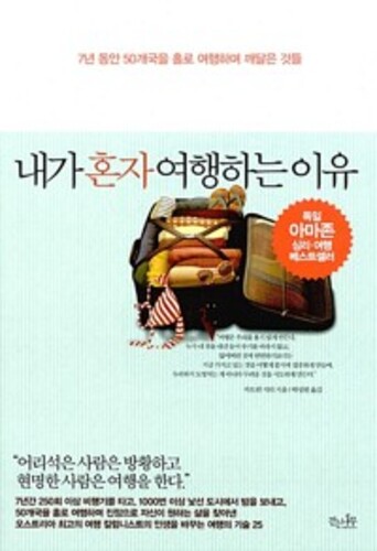 내가 혼자 여행하는 이유 - 7년 동안 50개국을 홀로 여행하며 깨달은 것들