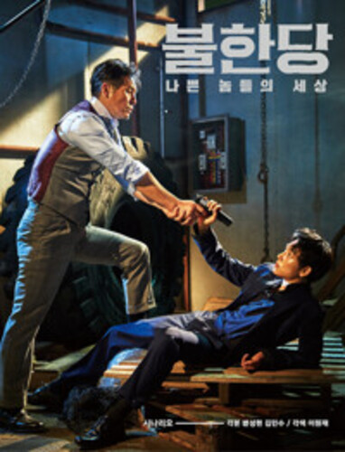 불한당 : 나쁜 놈들의 세상 시나리오 양장본