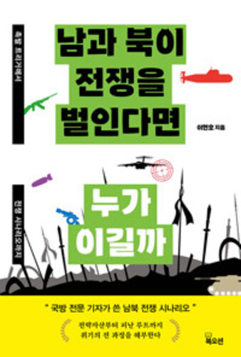 남과 북이 전쟁을 벌인다면 누가 이길까