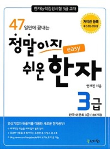 47일만에 끝나는 정말이지 쉬운 한자 3급 - 한자능력검정시험 3급 교재