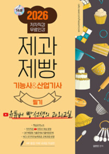 2026 제과제빵 기능사&산업기사 필기 - 빵선생 과외교실 무료강의 제공, 14쇄