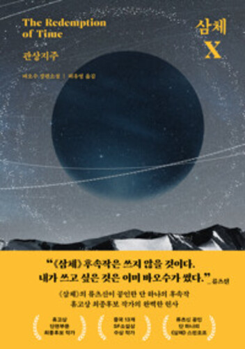 삼체 X : 관상지주