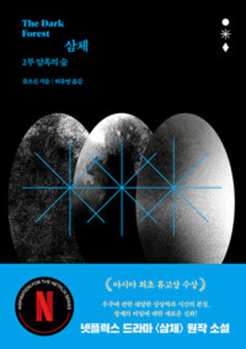삼체 2부 : 암흑의 숲