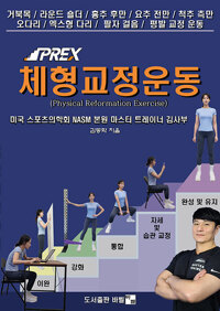 김사부의 PREX 체형교정운동