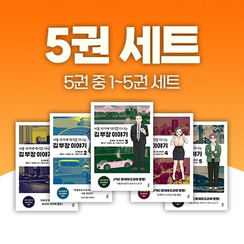 만화 서울 자가에 대기업 다니는 김 부장 이야기 1~5 세트 - 전5권