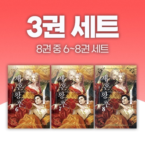재혼황후 6 - 8 세트 (소설) (완결)