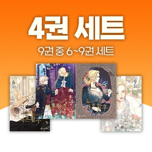 재혼황후 6 - 9 세트 (만화) (완결)