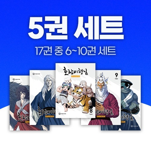 호랑이형님 6 - 10