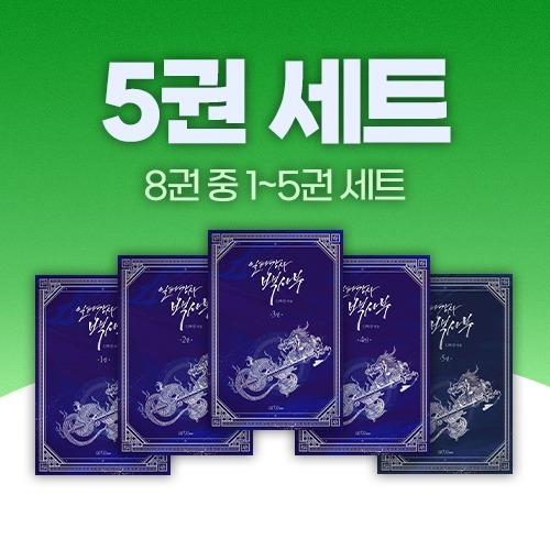 일타강사 백사부 1 - 5 세트 (소설)