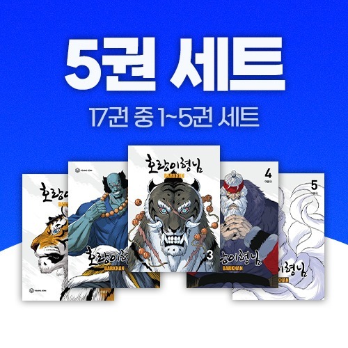 호랑이형님 1 - 5