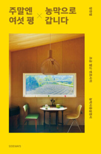 주말엔 여섯 평 농막으로 갑니다 - 조금 별난 변호사의 농막사용설명서