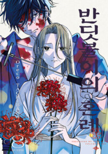 반딧불이의 혼례 8