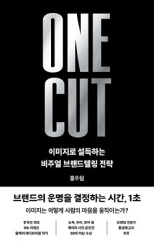 원 컷 ONE CUT - 이미지로 설득하는 비주얼 브랜드텔링 전략