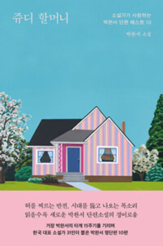 쥬디 할머니 - 소설가가 사랑하는 박완서 단편 베스트 10