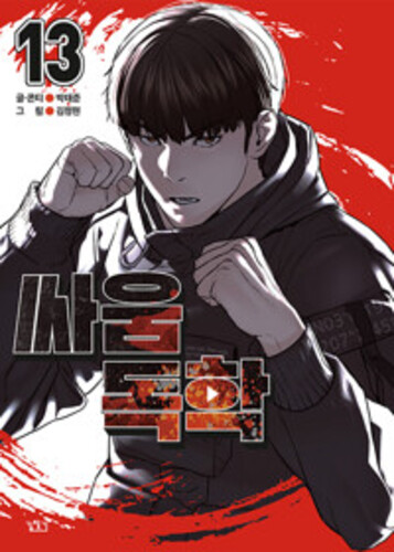 싸움독학 13