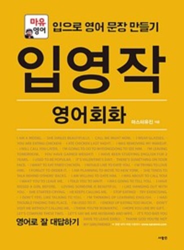 입영작 영어회화 영어로 잘 대답하기 - 마유영어