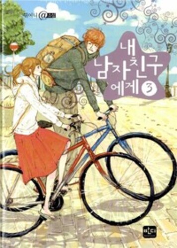 내 남자친구에게 1 - 3 세트 - 귀여니 (소설) (중고)