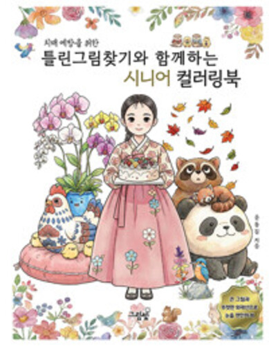 치매 예방을 위한 틀린그림찾기와 함께하는 시니어 컬러링북