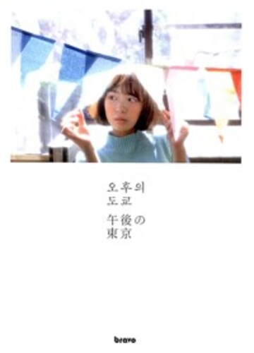 오후의 도쿄