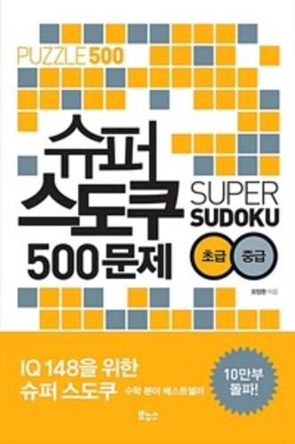 슈퍼 스도쿠 500문제 초급 중급 - IQ148을 위한 슈퍼 스도쿠