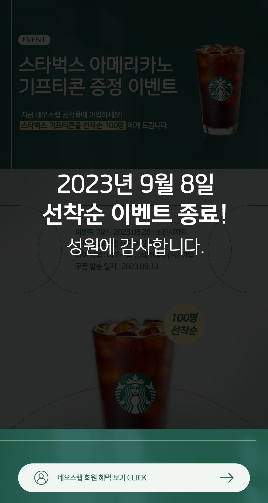선착순 스타벅스 기프티콘 증정 이벤트 이벤트 | neos:lab