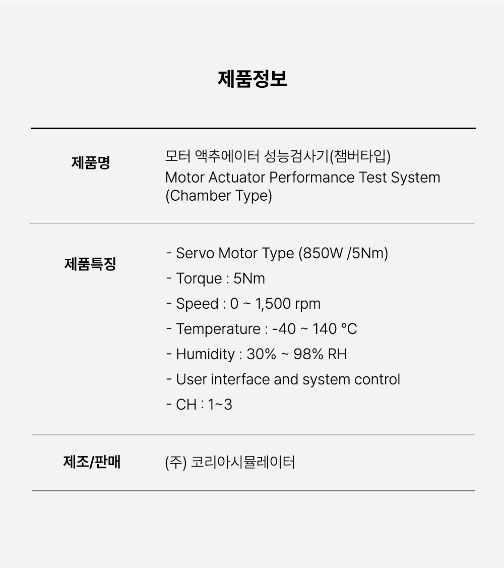 모터 액추에이터 성능 장비(챔버타입) (Motor Actuator Performance Test System/ Chamber ...