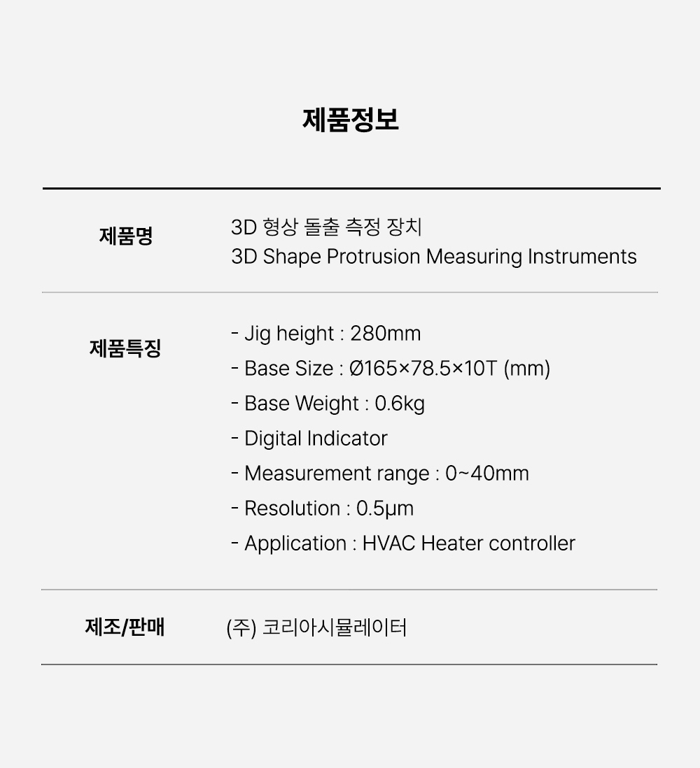 3D 형상 돌출 측정 장치(3D Shape Protrusion Measuring Instruments) - 코리아시뮬레이터