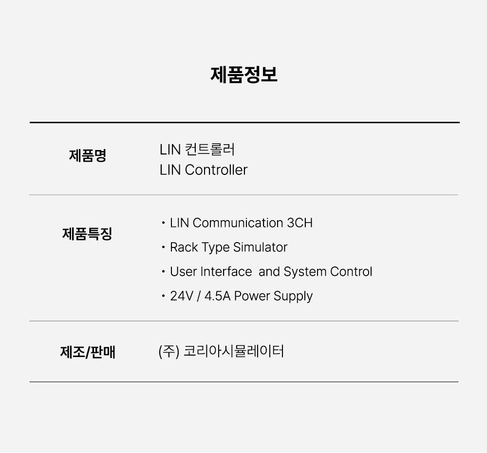 LIN (Local Interconnect Network) 컨트롤러 - 코리아시뮬레이터