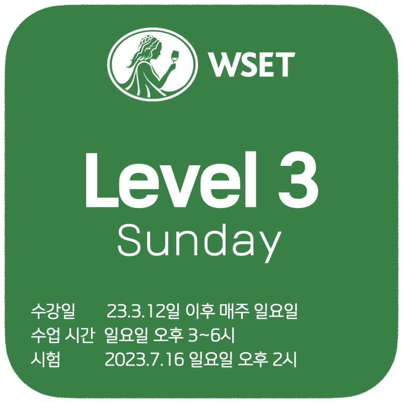 WSET 레벨 3 고급 과정 - 일요일 정규반 (수강 3월 12일부터 매주 일요일 오후 3시, 시험 23년 7월 16일)