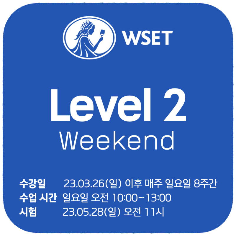 WSET 레벨 2 중급 과정 - 일요일 정규반 (수강 3월 26일부터 매주 일요일 8회, 시험 5월 28일 일요일)