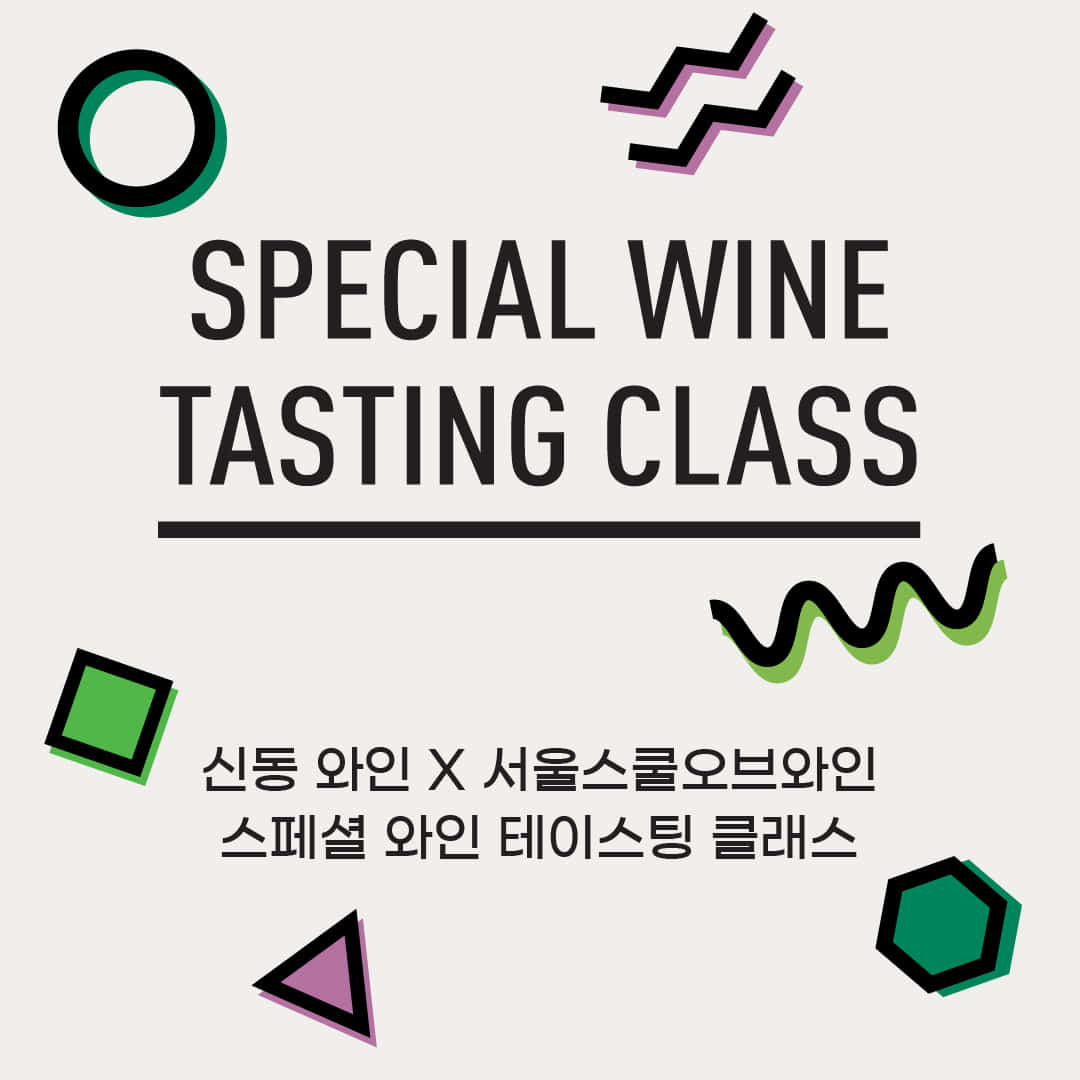 신동 와인 X 서울스쿨오브와인 스페셜 와인 테이스팅 클래스 (3월 29일 저녁 7시 30분)