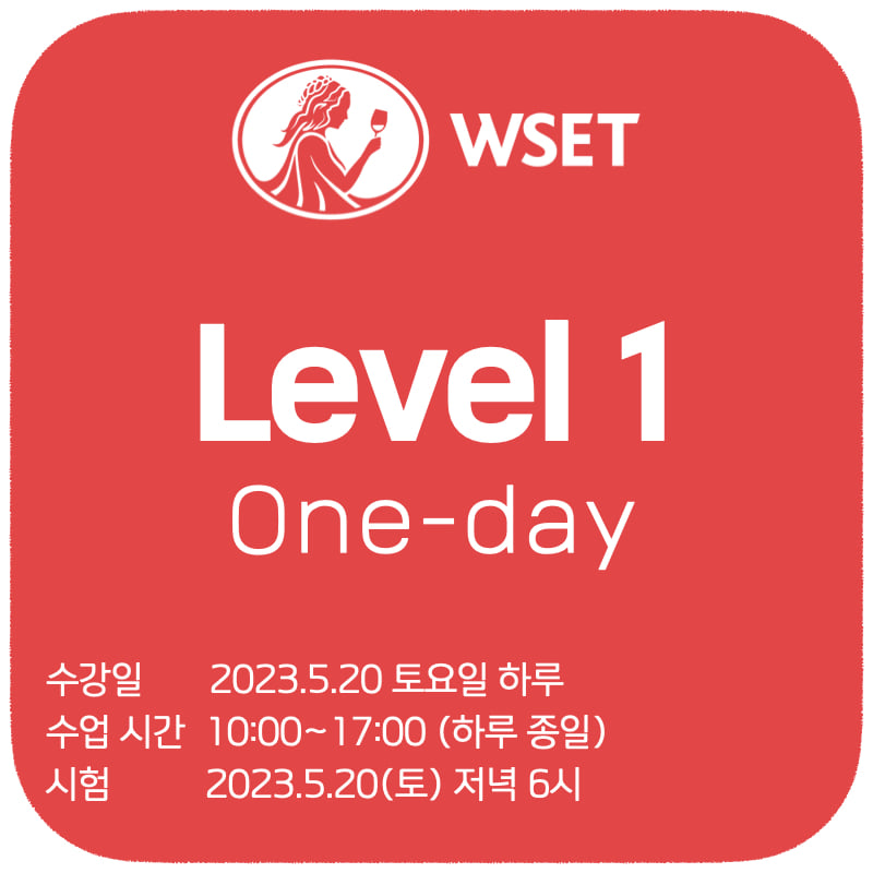 WSET 레벨 1 초급 과정 - 토요일 원데이 과정 (수강 5월 20일 10~17시 / 시험 5월 20일 저녁 6시)
