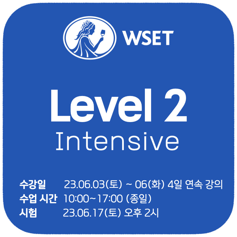 WSET 레벨 2 중급 과정 - 6월 집중반 (수강 6월 3일부터 6일까지 4일 연속, 시험 6월 17일 토요일 오후 2시)
