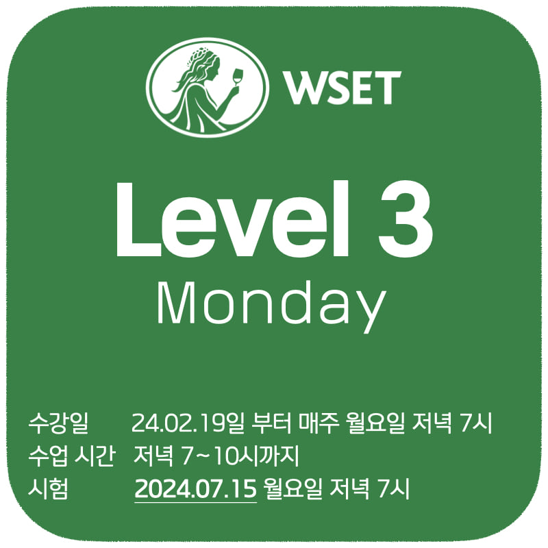 WSET 레벨 3 고급 과정 - 월요일 정규반 (수강 2월 19일부터 매주 월요일 저녁 7시, 시험 24년 7월 15일)