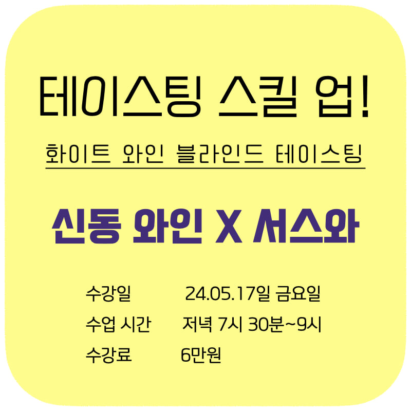 신동 와인 X 서울스쿨오브와인 테이스팅 스킬 업 2탄! - 화이트 와인 블라인드 (5월 17일 저녁 7시 30분)