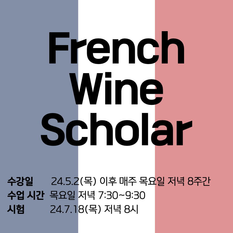 프랑스 와인 전문가 과정 (French Wine Scholar, FWS) - 주중 목요일 정규반 (수강 5월 2일부터 매주 목요일 8회, 시험 24년 7월 18일 목요일)