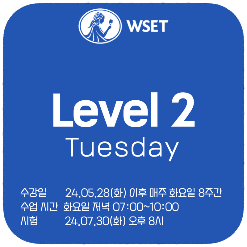 WSET 레벨 2 중급 과정 - 화요일 정규반 (수강 24년 5월 28일부터 매주 화요일 8회, 시험 24년 7월 30일 화요일 저녁 8시)