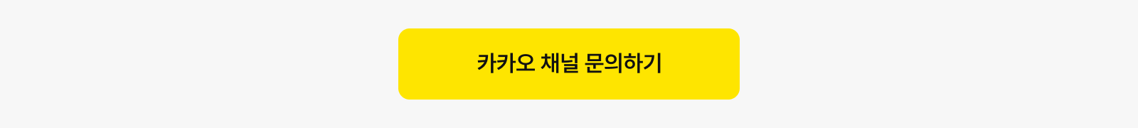 원플러스투쉐어 카카오 채널 이동버튼