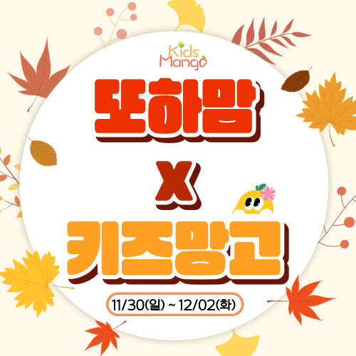 [또하맘] 키즈망고
