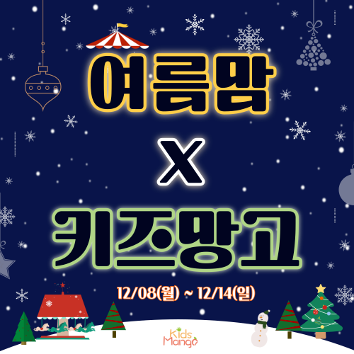 [여름맘] 키즈망고