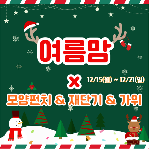 [여름맘] 모양펀치&재단기&가위