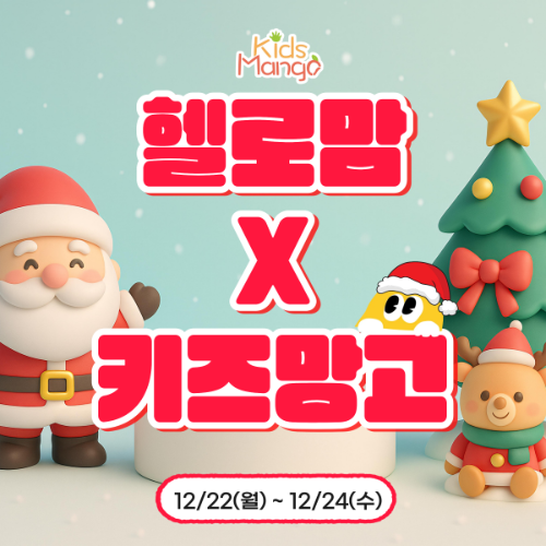 [헬로맘] 키즈망고