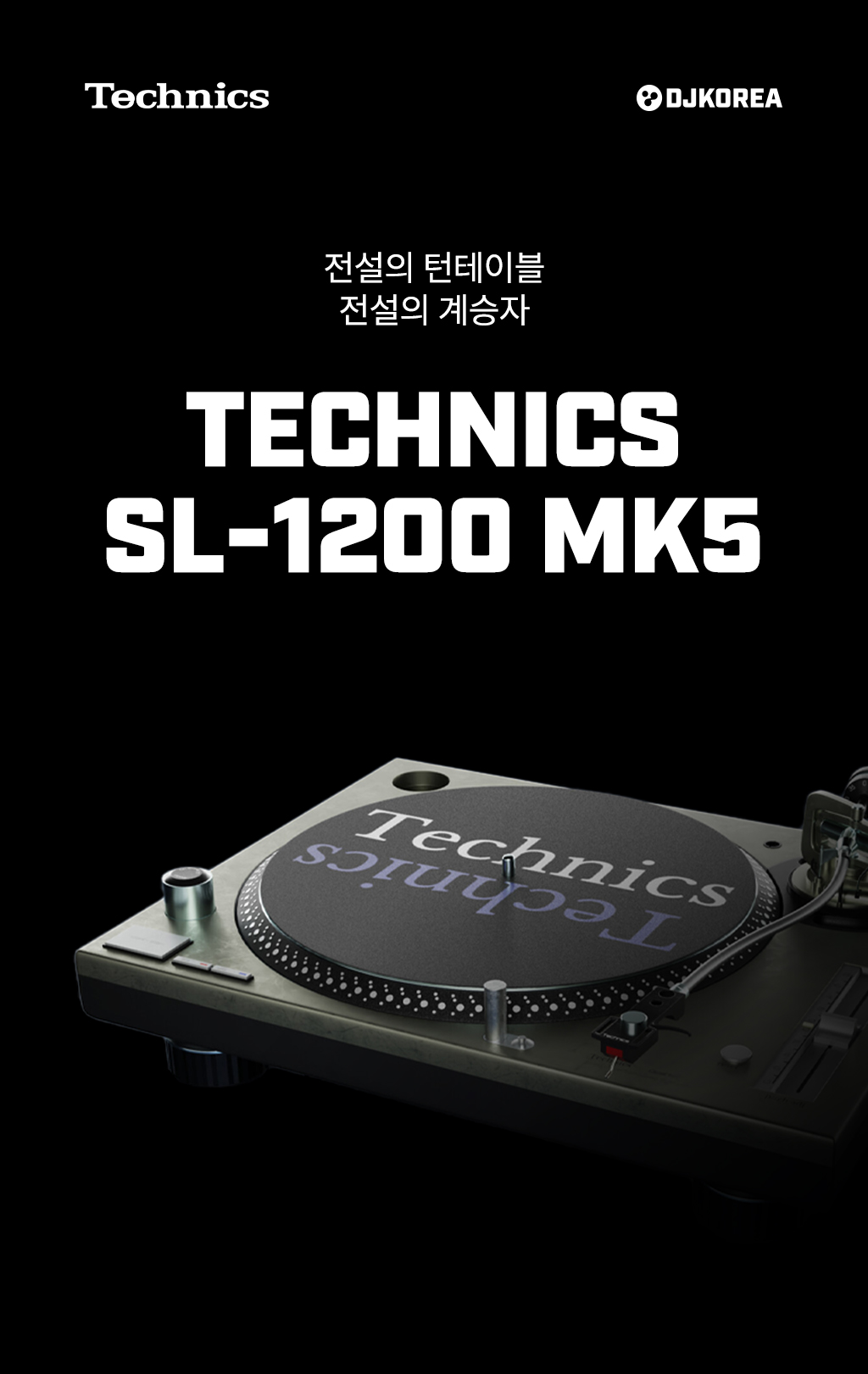 SL-1200 MK5 | 전국 DJ 장비 렌탈, 디제이코리아
